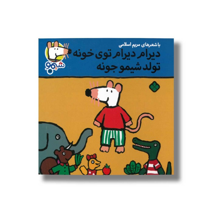 کتاب دیرام دیرام توی خونه تولد شیمو جونه (شیمو 44) اثر لوسی کازینس ترجمه مریم اسلامی نشر پنجره کتاب دیرام دیرام توی خونه تولد شیمو جونه (شیمو 44) اثر لوسی کازینس ترجمه مریم اسلامی نشر پنجره - تصویر 1