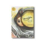 کتاب مامان می شنوی (تقصیر ویرجینیا وولف لعنتی بود) اثر ندا حیدری نشر ایران بان - تصویر 2