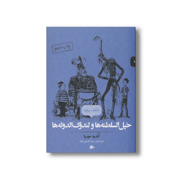 کتاب خپل السلطنه ها و لندوک الدوله ها (انتخاب پریان 9) اثر آندره موروا ترجمه پریا لطیفی خواه نشر پریان کتاب خپل السلطنه ها و لندوک الدوله ها (انتخاب پریان 9) اثر آندره موروا ترجمه پریا لطیفی خواه نشر پریان - Image 1