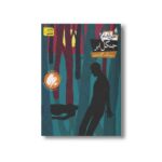 کتاب جنگل ابر (خون آشام 4) اثر سیامک گلشیری نشر افق - Image 2