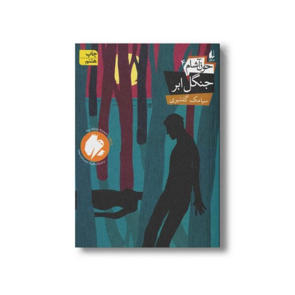 کتاب جنگل ابر (خون آشام 4) اثر سیامک گلشیری نشر افق - Image 2