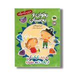 کتاب بخوان و بچسبان به دایان کمک کن از یک تا ده بشمارد (دایان دیگه بزرگه) اثر آندرئا پینینگتن ترجمه شهرزاد سراوان نشر افق