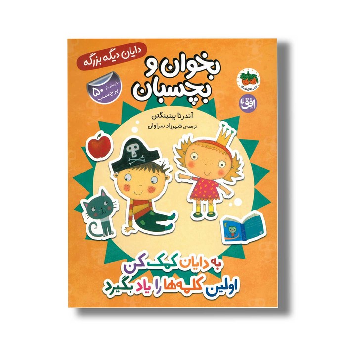 کتاب بخوان و بچسبان به دایان کمک کن اولین کلمه ها را یاد بگیرد (دایان دیگه بزرگه) اثر آندرئا پینینگتن ترجمه شهرزاد سراوان نشر افق کتاب بخوان و بچسبان به دایان کمک کن اولین کلمه ها را یاد بگیرد (دایان دیگه بزرگه) اثر آندرئا پینینگتن ترجمه شهرزاد سراوان نشر افق - تصویر 1