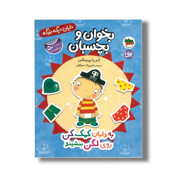 کتاب بخوان و بچسبان به دایان کمک کن روی لگن بنشیند (دایان دیگه بزرگه) اثر آندرئا پینینگتن ترجمه شهرزاد سراوان نشر افق کتاب بخوان و بچسبان به دایان کمک کن روی لگن بنشیند (دایان دیگه بزرگه) اثر آندرئا پینینگتن ترجمه شهرزاد سراوان نشر افق - تصویر 1