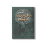 کتاب برف کهنه برف نو اثر مجید قیصری نشر افق - تصویر 2
