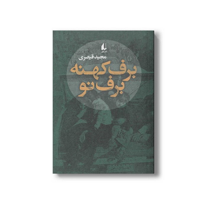 کتاب برف کهنه برف نو اثر مجید قیصری نشر افق کتاب برف کهنه برف نو اثر مجید قیصری نشر افق - تصویر 1