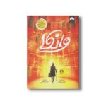 کتاب وانکا اثر شیبل پاوندر ترجمه حسام حامی نشر میلکان - تصویر 2