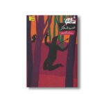 کتاب شب شکار (خون آشام 5) اثر سیامک گلشیری نشر افق - Image 3