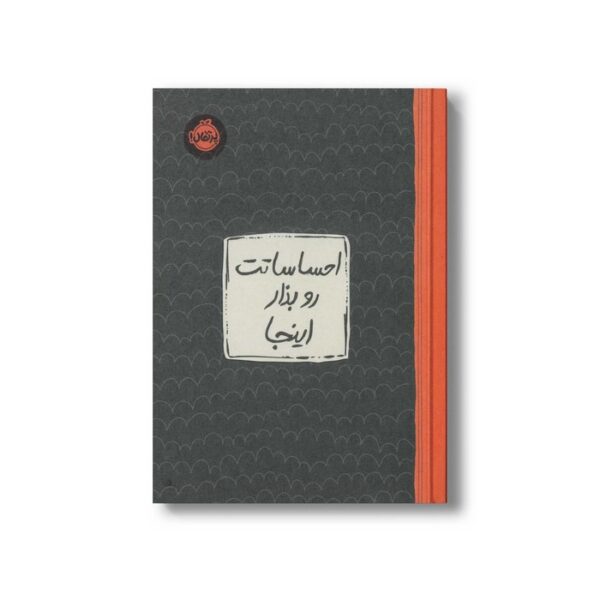 ژورنال احساساتت رو بذار اینجا نشر پرتقال - تصویر 2