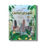 کتاب شهر زیر ذره بین اثر دبورا فرانکل ترجمه لیلا حسین رشیدی نشر کتاب چ - تصویر 2