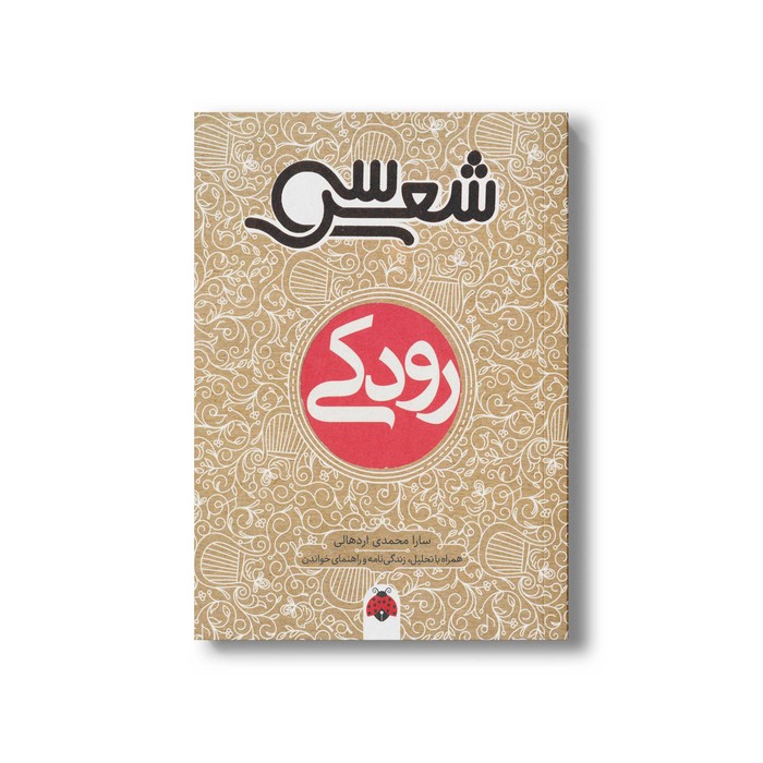 کتاب سی شعر رودکی اثر سارا محمدی اردهالی نشر شهر قلم کتاب سی شعر رودکی اثر سارا محمدی اردهالی نشر شهر قلم - تصویر 1
