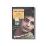 کتاب پسرت تنبل نیست (کلیدهای تربیت کودکان و نوجوانان) اثر آدام پرایس ترجمه الهام کرمانی نشر صابرین - تصویر 2