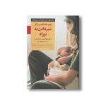 کتاب چهل نکته کلیدی برای شیردادن به نوزاد (کلیدهای تربیت کودکان و نوجوانان) اثر ویلیام سیرز و مارتا سیرز ترجمه جواد میدانی نشر صابرین - تصویر 2