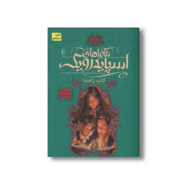 کتاب کتاب راهنما (ماجراهای اسپایدرویک 1) اثر هالی بلک و تونی دیترلیزی ترجمه محمد قصاع نشر افق - Image 3