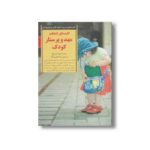 کتاب کلیدهای انتخاب مهد و پرستار کودک (کلیدهای تربیت کودکان و نوجوانان) اثر استیوان آورباخ ترجمه مینا اخباری آزاد نشر صابرین - تصویر 2