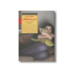 کتاب کلیدهای برخورد با ترس در نوجوانان (کلیدهای تربیت کودکان و نوجوانان) اثر هانس مورشیتسکی ترجمه لیلا لفظی نشر صابرین - تصویر 2