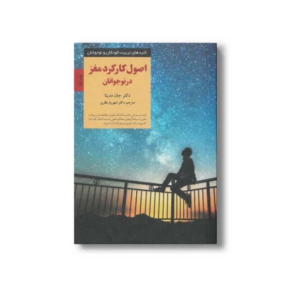 کتاب اصول کارکرد مغز در نوجوانان (کلیدهای تربیت کودکان و نوجوانان) اثر جان مدینا ترجمه شهریار نظری نشر صابرین - تصویر 3