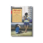 کتاب ترتیب تولد و پرورش فرزند (کلیدهای تربیت کودکان و نوجوانان) اثر مری والاس ترجمه فاطمه آقامحمدی نشر صابرین - تصویر 3
