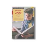 کتاب کلیدهای رفتار با نوجوانان (کلیدهای تربیت کودکان و نوجوانان) اثر دن فونتنل مترجم مسعود حاجی زاده و اکرم قیطاسی نشر صابرین - تصویر 2