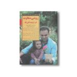 کتاب روشی متفاوت در تربیت فرزند (کلیدهای تربیت کودکان و نوجوانان) اثر پو برانسن و اشلی مریمن ترجمه اشرف راضی نشر صابرین - تصویر 3