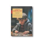 کتاب کلیدهای رفتار با کودک مبتلا به اوتیسم (کلیدهای تربیت کودک و نوجوانان) اثر مارلین تارگ بریل ترجمه منیره نادری نشر صابرین - تصویر 2