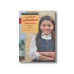 کتاب کلیدهای پرورش اعتماد به نفس در کودکان و نوجوانان (کلیدهای تربیت کودکان و نوجوانان) اثر گلن استنهاوس ترجمه ناهید آزادمنش نشر صابرین