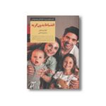 کتاب انضباط بدون گریه (کلیدهای تربیت کودکان و نوجوانان) اثر الیزابت پنتلی ترجمه ویدا راضی نشر صابرین - تصویر 2