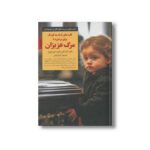 کتاب کلیدهای کمک به کودک برای برخورد با مرگ عزیزان (کلیدهای تربیت کودکان و نوجوانان) اثر دن شافر و کریستین لیونز ترجمه اکرم کرمی نشر صابرین - تصویر 3