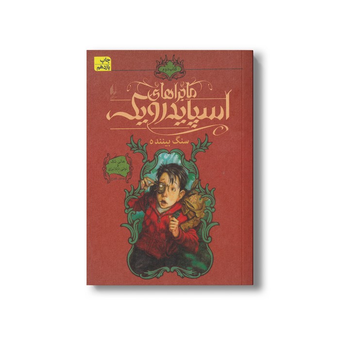 کتاب سنگ بیننده (ماجراهای اسپایدرویک 2) اثر هالی بلک و تونی دیترلیزی ترجمه محمد قصاع نشر افق کتاب سنگ بیننده (ماجراهای اسپایدرویک 2) اثر هالی بلک و تونی دیترلیزی ترجمه محمد قصاع نشر افق - Image 1