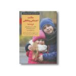 کتاب سلامت اجتماعی و عاطفی فرزند شما (کلیدهای تربیت کودکان و نوجوانان) اثر جان اس دیسی، لیزابی فیور و استیون برایون مایسلز ترجمه الهام محمدپور نشر صابرین - تصویر 2