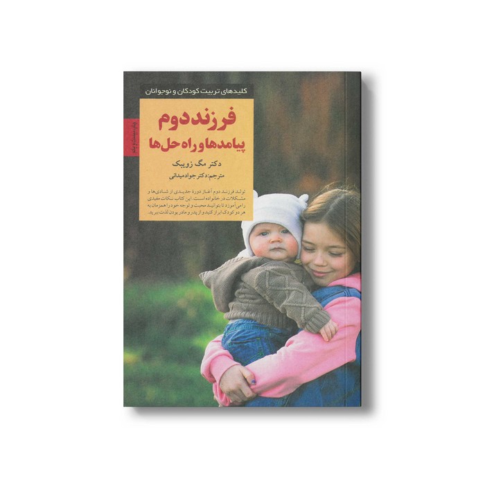 کتاب فرزند دوم پیامدها و راه حل ها (کلیدهای تربیت کودکان و نوجوانان) اثر مگ زویبک ترجمه جواد میدانی نشر صابرین کتاب فرزند دوم پیامدها و راه حل ها (کلیدهای تربیت کودکان و نوجوانان) اثر مگ زویبک ترجمه جواد میدانی نشر صابرین - تصویر 1