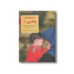 کتاب راهنمای کامل والدین 1 (کلیدهای تربیت کودکان و نوجوانان) اثر رابین گلداستین و جنت گالانت ترجمه مینا اخباری آزاد نشر صابرین - تصویر 2