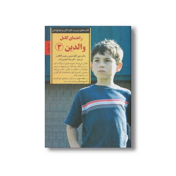 کتاب راهنمای کامل والدین 3 (کلیدهای تربیت کودکان و نوجوانان) اثر رابین گلداستین و جنت گالانت ترجمه مینا اخباری آزاد نشر صابرین کتاب راهنمای کامل والدین 3 (کلیدهای تربیت کودکان و نوجوانان) اثر رابین گلداستین و جنت گالانت ترجمه مینا اخباری آزاد نشر صابرین - تصویر 1