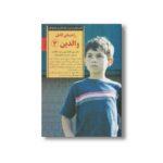 کتاب راهنمای کامل والدین 3 (کلیدهای تربیت کودکان و نوجوانان) اثر رابین گلداستین و جنت گالانت ترجمه مینا اخباری آزاد نشر صابرین - تصویر 3