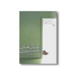 کتاب پایان های ضروری (کلیدهای مدیریت زندگی) اثر هنری کلاود ترجمه اکرم کرمی نشر صابرین - تصویر 2