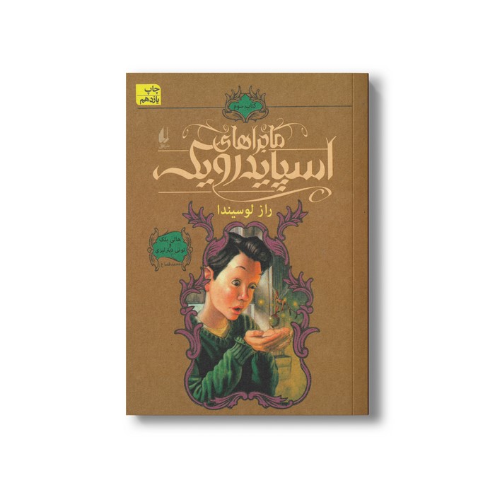 کتاب راز لوسیندا (ماجراهای اسپایدرویک 3) اثر هالی بلک و تونی دیترلیزی ترجمه محمد قصاع نشر افق کتاب راز لوسیندا (ماجراهای اسپایدرویک 3) اثر هالی بلک و تونی دیترلیزی ترجمه محمد قصاع نشر افق - Image 1