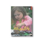 کتاب یادگیری شاد اثر گروه آموزشی مک گراهیل ترجمه مریم نوزرآدان نشر صابرین - تصویر 2