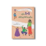کتاب 101 بازی برای بداهه پردازی (برای بچه های 9 سال به بالا) اثر باب بدوره ترجمه حسین فدایی حسین نشر صابرین - تصویر 2
