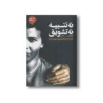 کتاب نه تنبیه نه تشویق چگونه انگیزه های درونی را پرورش دهیم (کلیدهای مشاوره 1) اثر الفی کهن ترجمه اکرم کرمی نشر صابرین - تصویر 2