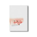 کتاب طربنامه اثر زهرا سینایی نشر صابرین - تصویر 2