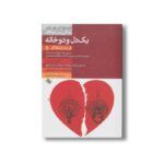 کتاب یک دل و دو خانه کلیدهای بازسازی زندگی پس از طلاق (فرزندان طلاق 5) اثر گری نیومن و پاتریشیا رمانوسکی ترجمه فرناز فرود نشر صابرین - تصویر 3