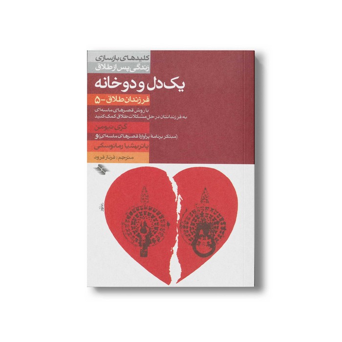 کتاب یک دل و دو خانه کلیدهای بازسازی زندگی پس از طلاق (فرزندان طلاق 5) اثر گری نیومن و پاتریشیا رمانوسکی ترجمه فرناز فرود نشر صابرین کتاب یک دل و دو خانه کلیدهای بازسازی زندگی پس از طلاق (فرزندان طلاق 5) اثر گری نیومن و پاتریشیا رمانوسکی ترجمه فرناز فرود نشر صابرین - تصویر 1
