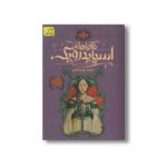 کتاب درخت چوب آهنی (ماجراهای اسپایدرویک 4) اثر هالی بلک و تونی دیترلیزی ترجمه محمد قصاع نشر افق