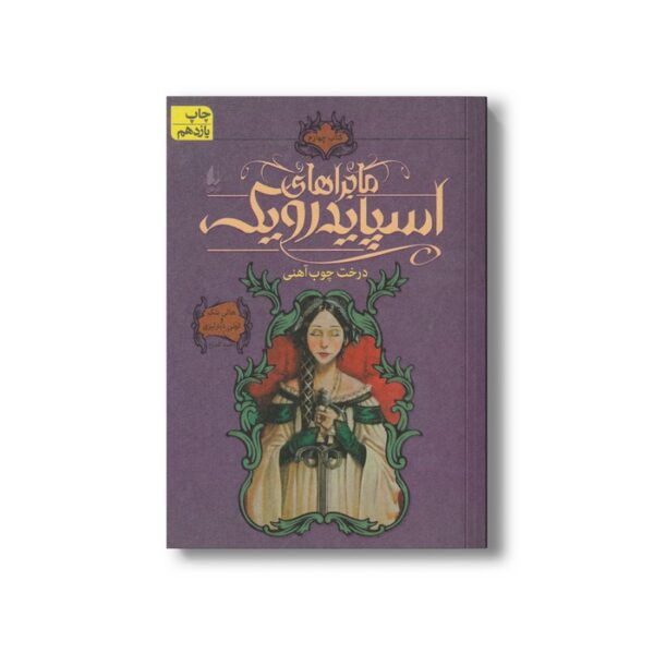 کتاب درخت چوب آهنی (ماجراهای اسپایدرویک 4) اثر هالی بلک و تونی دیترلیزی ترجمه محمد قصاع نشر افق - Image 3