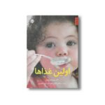 کتاب اولین غذاها اثر میریام استوپارد ترجمه مرتضی کاشی زاده و رضا رادگودرزی نشر صابرین - تصویر 2