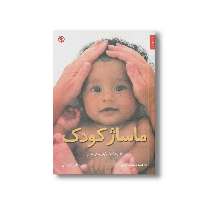 کتاب ماساژ کودک اثر آلن هیث و نیکی بین بریج ترجمه ناهید آزادمنش نشر صابرین کتاب ماساژ کودک اثر آلن هیث و نیکی بین بریج ترجمه ناهید آزادمنش نشر صابرین - تصویر 1