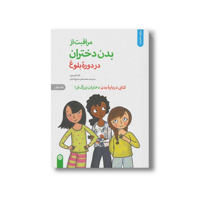 کتاب مراقبت از بدن دختران در دوره بلوغ (کتابی درباره بدن دختران بزرگ تر) اثر کارا ناترسون ترجمه محمدعلی شیخ علیان نشر صابرین کتاب مراقبت از بدن دختران در دوره بلوغ (کتابی درباره بدن دختران بزرگ تر) اثر کارا ناترسون ترجمه محمدعلی شیخ علیان نشر صابرین - تصویر 1