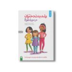 کتاب رشد بدن دختران در دوره بلوغ (هر آنچه دختران باید برای رشد خود بدانند) اثر والری لی شفر و کارا ناترسون ترجمه محمدعلی شیخ علیان نشر صابرین - تصویر 2