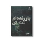 کتاب باز زنده ام کن اثر طاهره مافی ترجمه مینا قنواتی نشر کتاب مجازی - تصویر 2