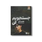 کتاب جستجویم کن اثر طاهره مافی ترجمه مینا قنواتی نشر کتاب مجازی - تصویر 2
